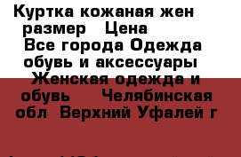 Куртка кожаная жен. 50 размер › Цена ­ 4 000 - Все города Одежда, обувь и аксессуары » Женская одежда и обувь   . Челябинская обл.,Верхний Уфалей г.